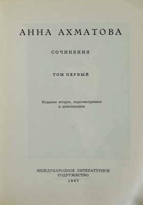 Ахматова А. Сочинения. В 2 т. Т. 1-2 / Изд. 2-е, пересмотр. и доп. [Мюнхен], 1967-1968.